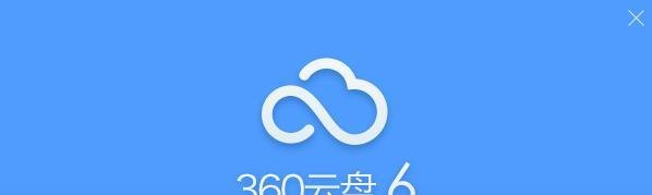 360云盘客户端的安装操作过程附图片!