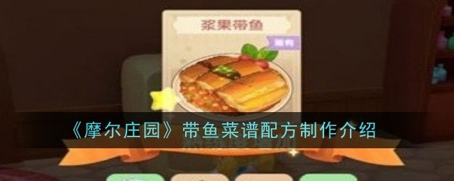 《摩尔庄园》带鱼菜谱配方是什么_《摩尔庄园》带鱼菜谱配方详情分享