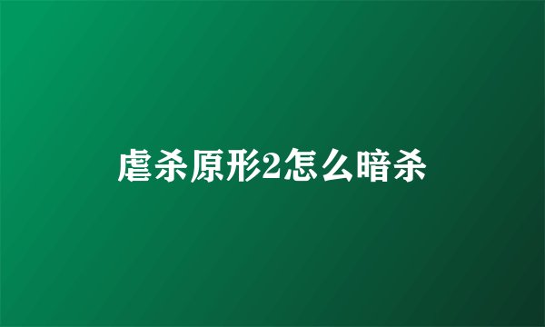 虐杀原形2怎么暗杀