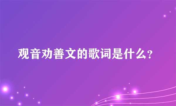 观音劝善文的歌词是什么？