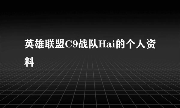 英雄联盟C9战队Hai的个人资料