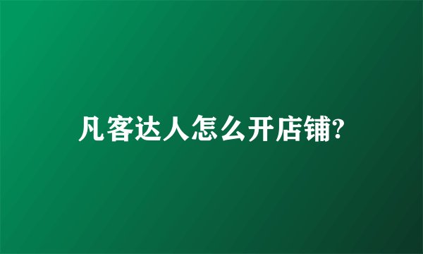 凡客达人怎么开店铺?