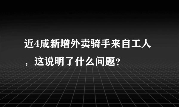 近4成新增外卖骑手来自工人，这说明了什么问题？