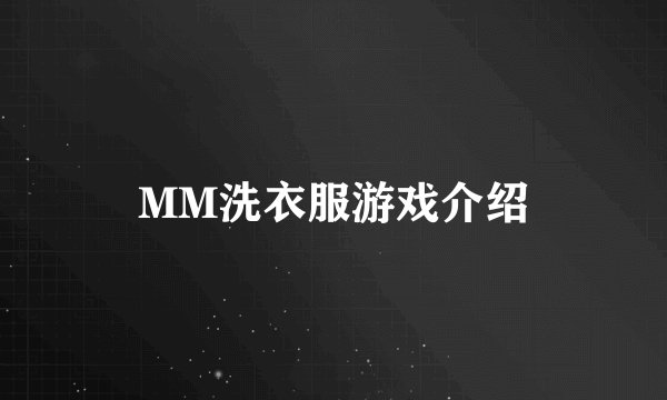 MM洗衣服游戏介绍