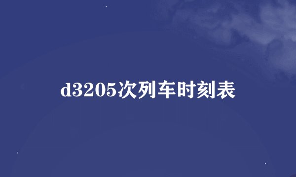 d3205次列车时刻表