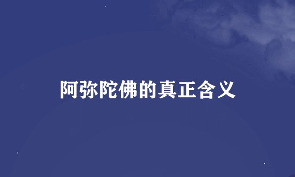 阿弥陀佛的真正含义