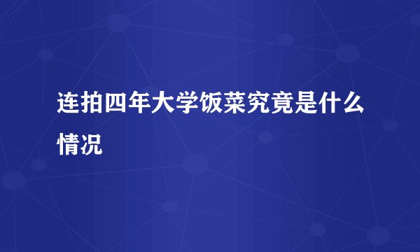 连拍四年大学饭菜究竟是什么情况