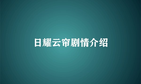 日耀云帘剧情介绍
