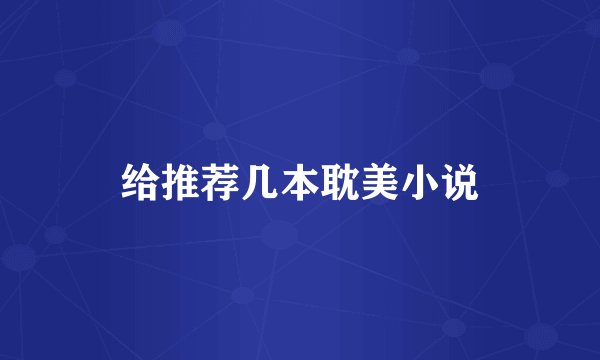 给推荐几本耽美小说