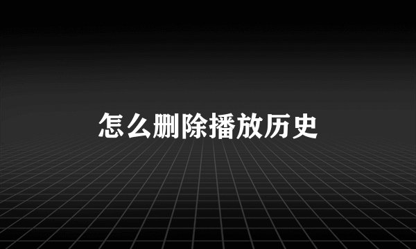 怎么删除播放历史
