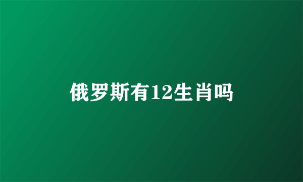 俄罗斯有12生肖吗