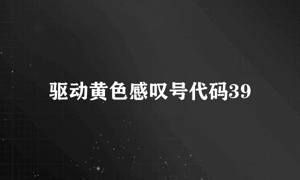 驱动黄色感叹号代码39