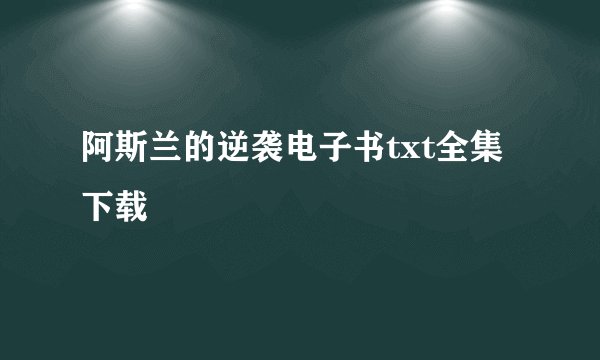 阿斯兰的逆袭电子书txt全集下载