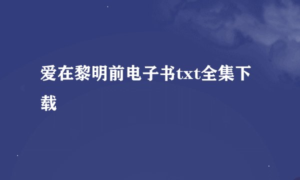 爱在黎明前电子书txt全集下载