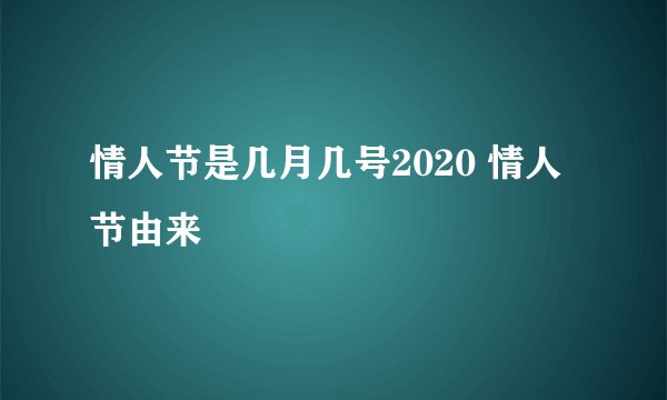 情人节是几月几号2020 情人节由来