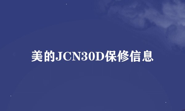 美的JCN30D保修信息