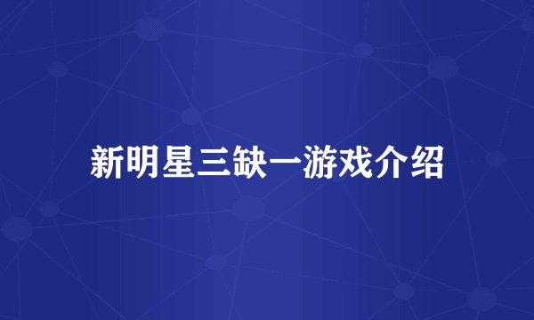 新明星三缺一游戏介绍