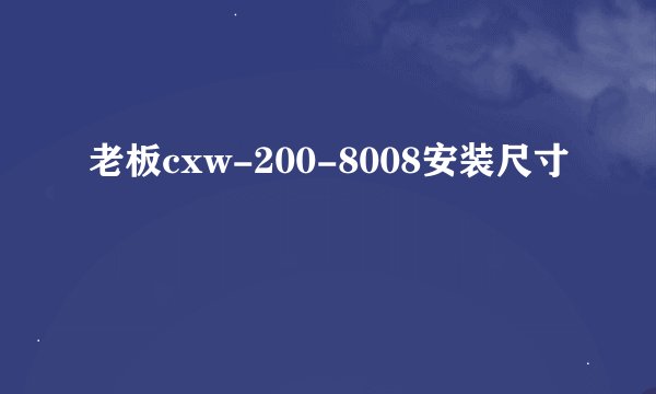 老板cxw-200-8008安装尺寸