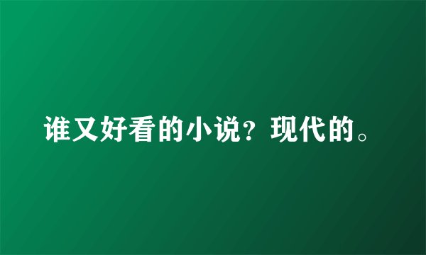 谁又好看的小说？现代的。