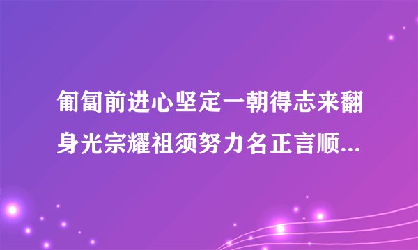 匍匐前进心坚定一朝得志来翻身光宗耀祖须努力名正言顺造辉煌猜猜这是段话形容什么生肖