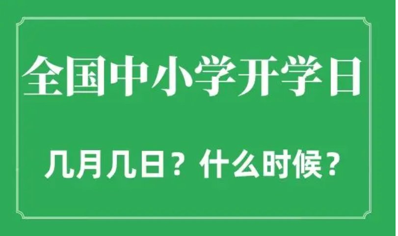 上海的小学什么时候开学