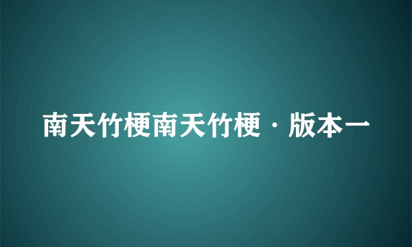 南天竹梗南天竹梗·版本一