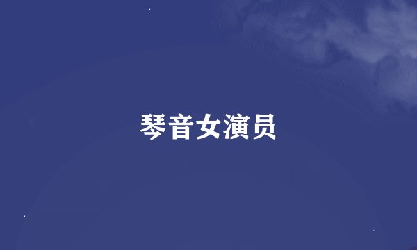 琴音女演员