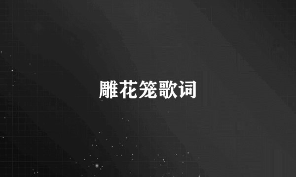 雕花笼歌词