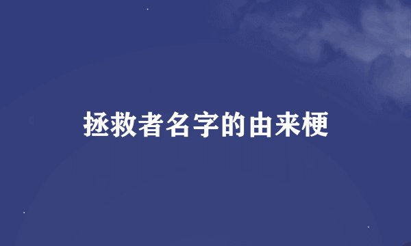 拯救者名字的由来梗