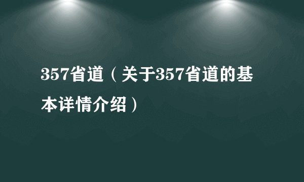 357省道（关于357省道的基本详情介绍）