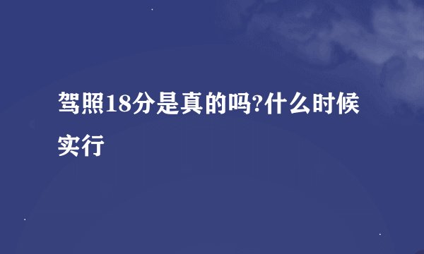 驾照18分是真的吗?什么时候实行