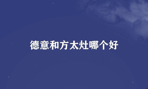 德意和方太灶哪个好
