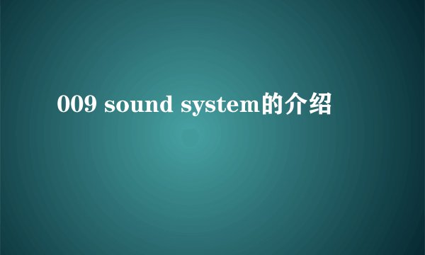 009 sound system的介绍