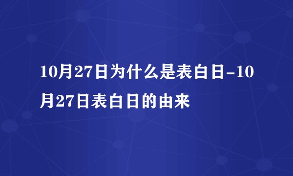 10月27日为什么是表白日-10月27日表白日的由来