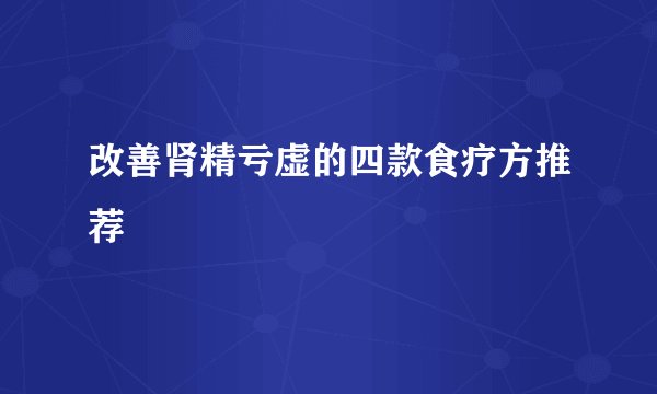 改善肾精亏虚的四款食疗方推荐