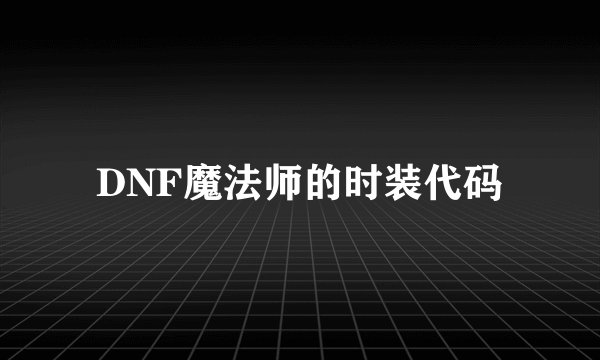 DNF魔法师的时装代码