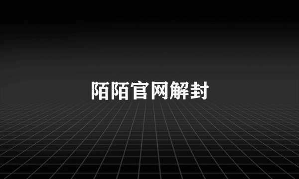 陌陌官网解封