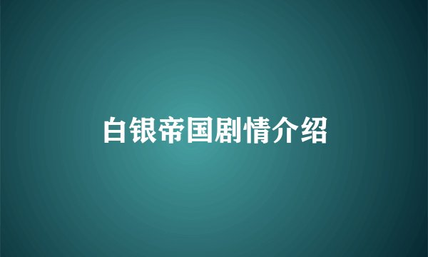 白银帝国剧情介绍