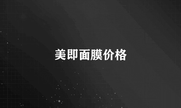 美即面膜价格