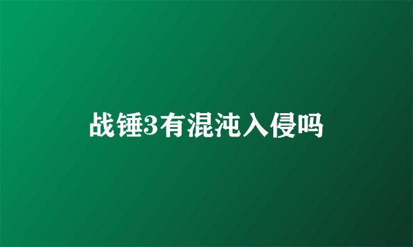 战锤3有混沌入侵吗