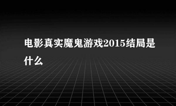 电影真实魔鬼游戏2015结局是什么