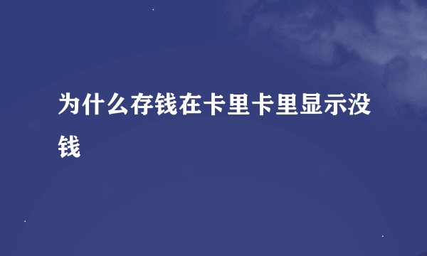 为什么存钱在卡里卡里显示没钱