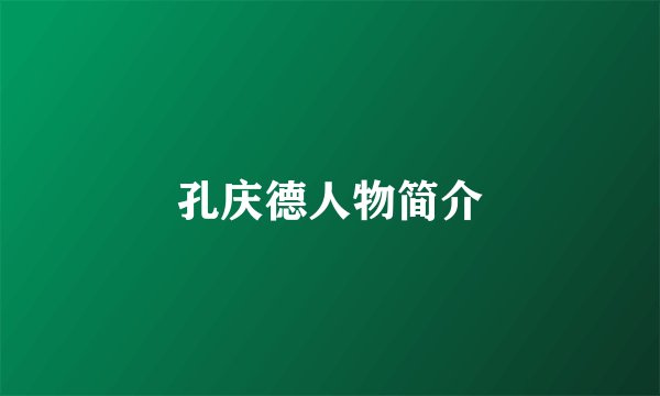 孔庆德人物简介