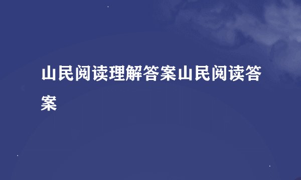 山民阅读理解答案山民阅读答案
