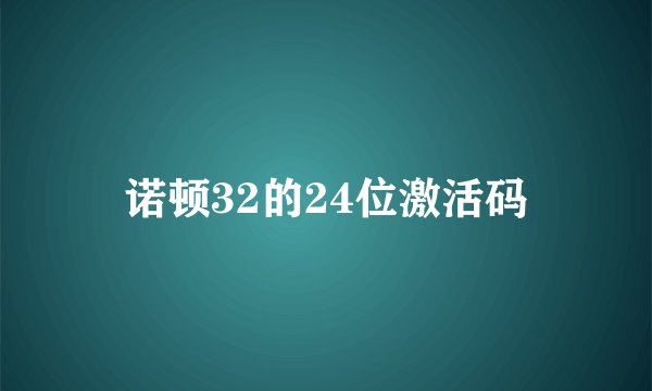 诺顿32的24位激活码