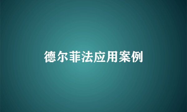 德尔菲法应用案例
