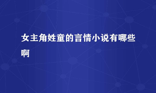 女主角姓童的言情小说有哪些啊