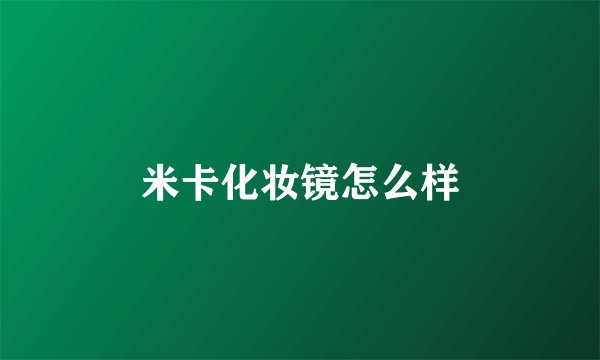米卡化妆镜怎么样