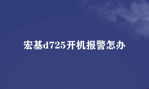 宏基d725开机报警怎办