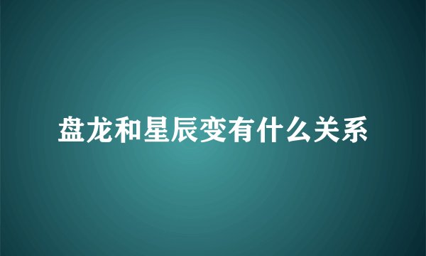 盘龙和星辰变有什么关系